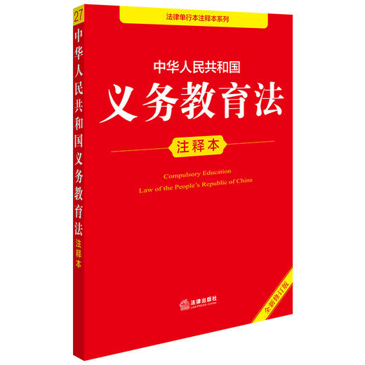 2025年版中华人民共和国义务教育法注释本（全新修订版） 法律出版社法规中心编 商品图1