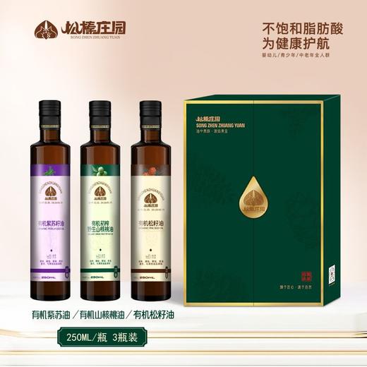 有机冷榨更健康【松榛庄园植物油礼盒】松籽油+紫苏油+山核桃油各一瓶 点滴醇香 直萃严选 健康用油生活 商品图1