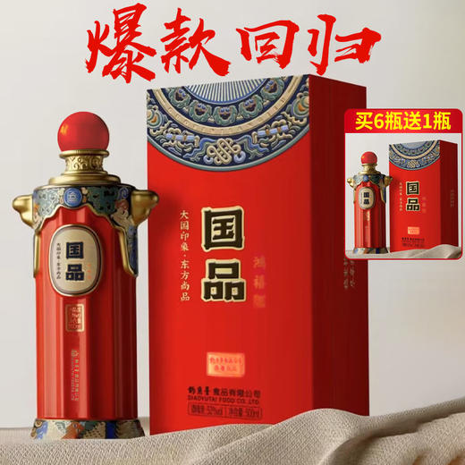 【买6送1】国品鸿禧 酱香型 53度 500ml 单瓶 商品图1