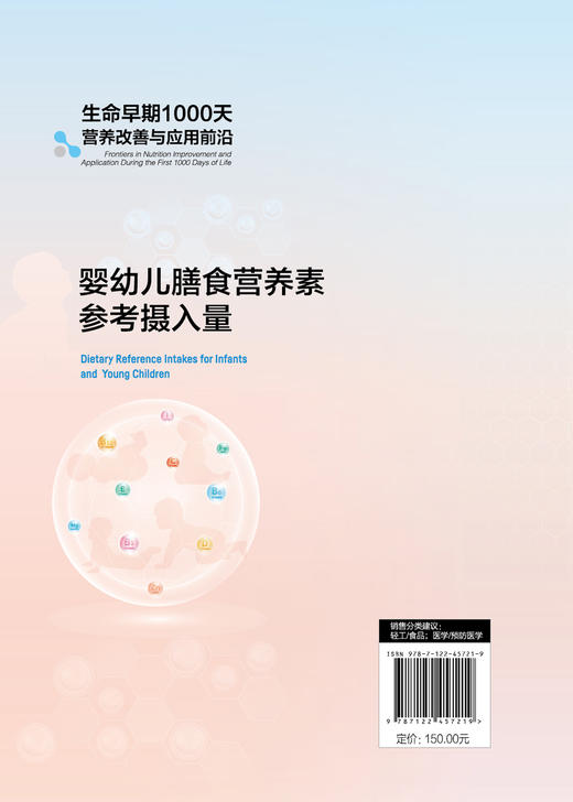 生命早期1000天营养改善与应用前沿--婴幼儿膳食营养素参考摄入量 商品图1