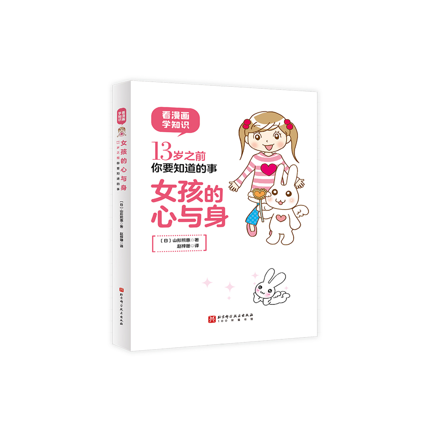 《女孩的心与身：13岁之前你要知道的事》