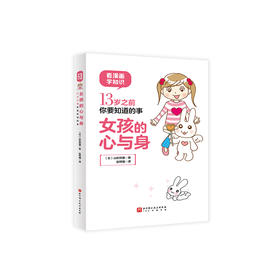 《女孩的心与身：13岁之前你要知道的事》