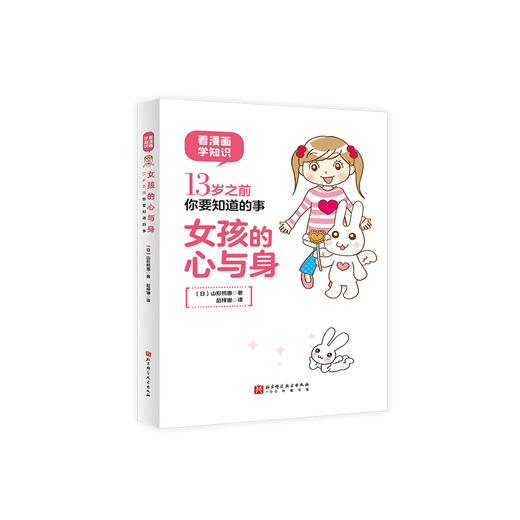 《女孩的心与身：13岁之前你要知道的事》 商品图0