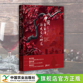 中国葡萄酒历史文化研究【官方正版，可开发票，下单时留开票信息和电子邮箱】