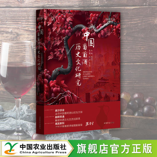 中国葡萄酒历史文化研究【官方正版，可开发票，下单时留开票信息和电子邮箱】 商品图0