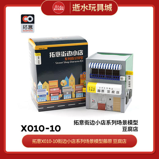 T 拓意X010-10街边小店系列场景模型藤原 豆腐店 商品图0