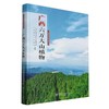 广西六万大山植物 &2700 商品缩略图0