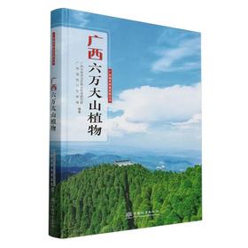 广西六万大山植物 &2700
