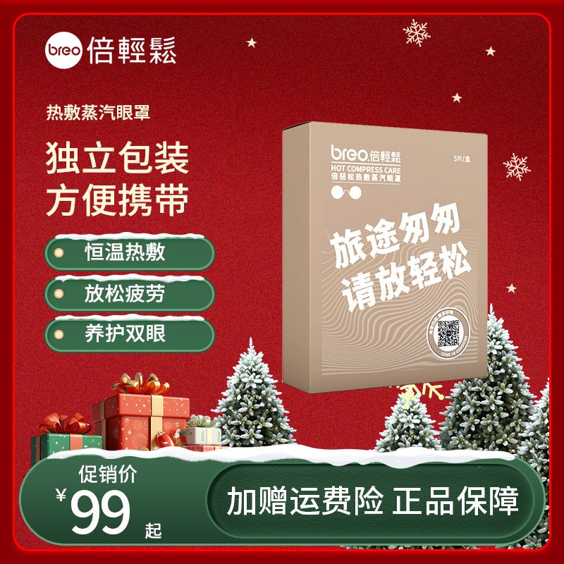 【母亲节礼物】倍轻松热敷蒸汽眼罩缓解疲劳护眼贴敷眼恒温办公室遮光眼罩