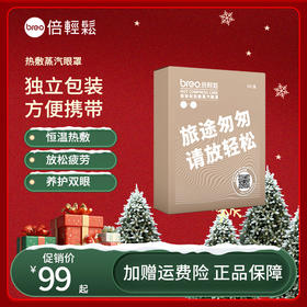 【母亲节礼物】倍轻松热敷蒸汽眼罩缓解疲劳护眼贴敷眼恒温办公室遮光眼罩