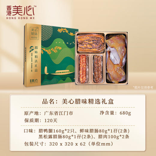 中国香港美心腊味精选礼盒680g/150609 四款腊味一盒尽享肉质爽滑 商品图1