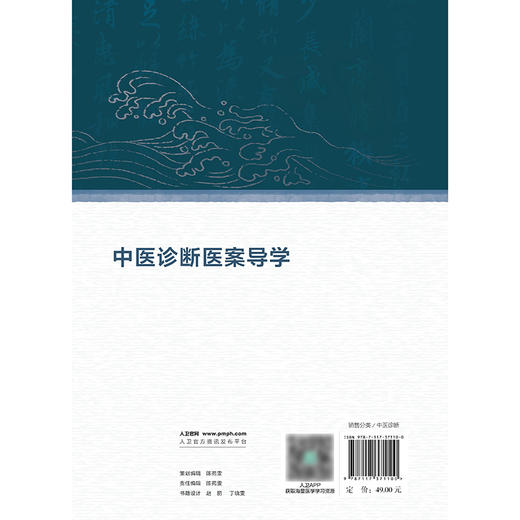 中医诊断医案导学 2024年12月其它教材 商品图2