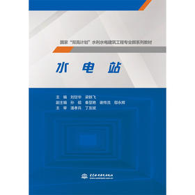 水电站（国家“双高计划”水利水电建筑工程专业群系列教材）