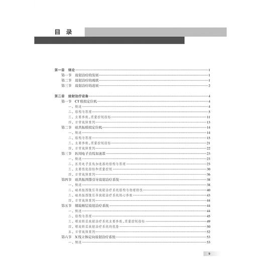 中华医学影像技术学 肿瘤放射治疗技术卷 林承光 丁生苟编 放射治疗设备结构与原理 放射治疗物理基础与计划设计等9787117367189人民卫生出版社 商品图3