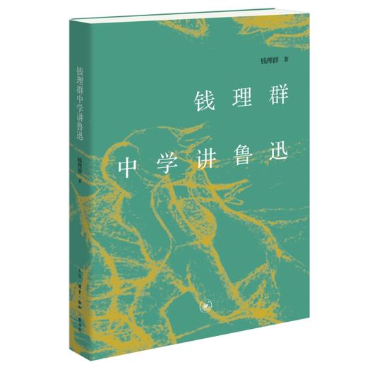 钱理群中学讲鲁迅 商品图0