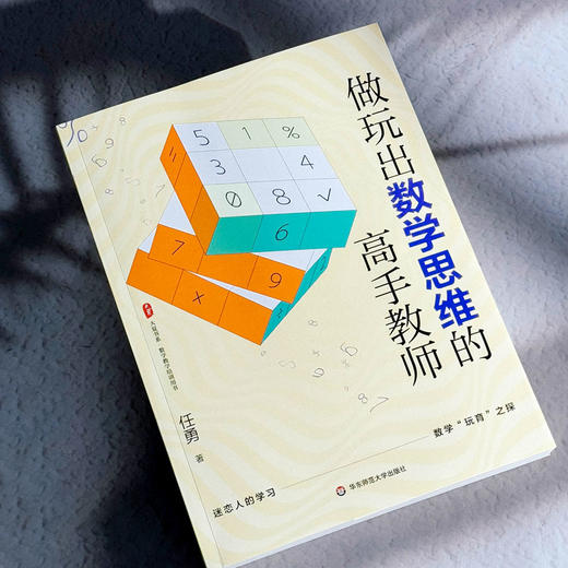 做玩出数学思维的高手教师 大夏书系 任勇 数学教学 数学玩育 商品图4