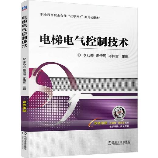 官网 电梯电气控制技术 李乃夫 教材 9787111760580 机械工业出版社 商品图0