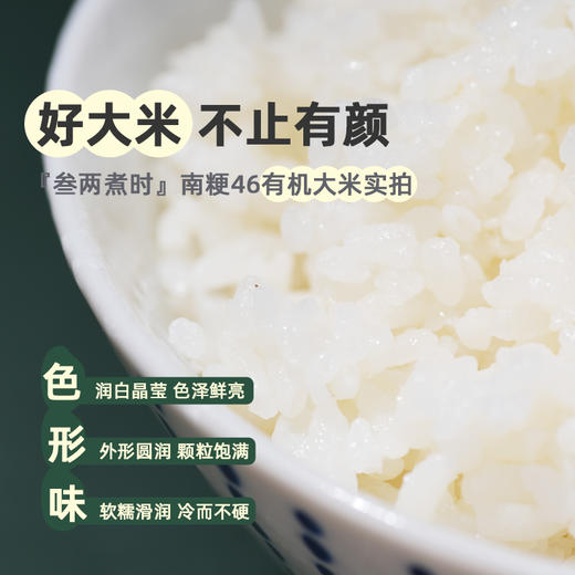 金奖真有机: 南粳46有机大米 · 获奖米种 独立包装 润白晶莹 色泽鲜亮 （河北/内蒙古发货） 商品图4