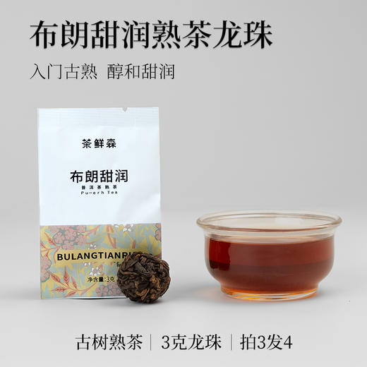 布朗甜润 布朗山古树熟茶 3克龙珠 拍3发4送杯子 熟茶【森之味】 商品图1