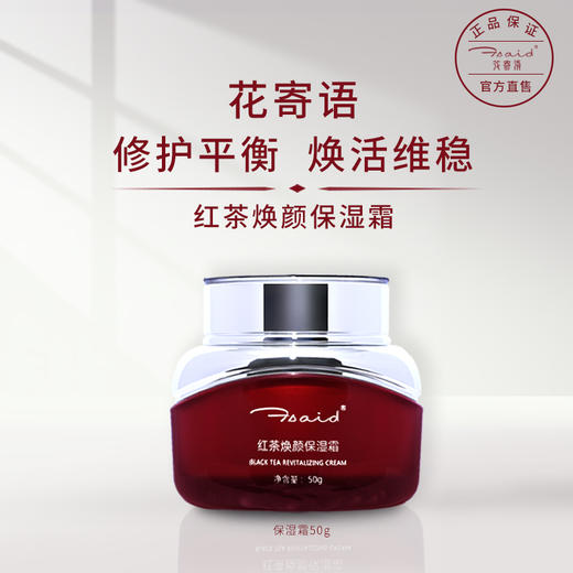 【花寄语】红茶焕颜保湿霜 紧致补水保湿 胜肽淡纹修护抗氧化抗衰老50g 商品图2