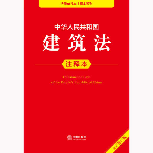2025年版中华人民共和国建筑法注释本（全新修订版）法律出版社法规中心编 商品图1
