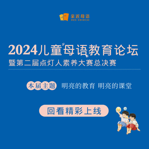 【回放】2024儿童母语教育论坛暨第二届点灯人素养大赛总决赛 商品图0