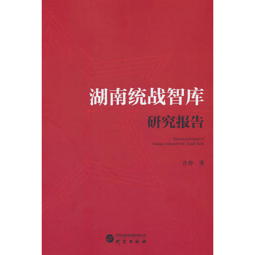 湖南统战智库研究报告 商品图0