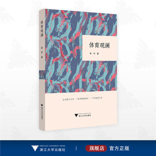 体育观澜/李华著/浙江大学出版社 商品图0