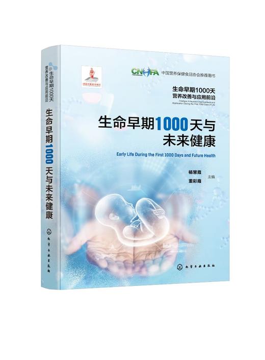 生命早期1000天营养改善与应用前沿--生命早期1000天与未来健康 商品图0