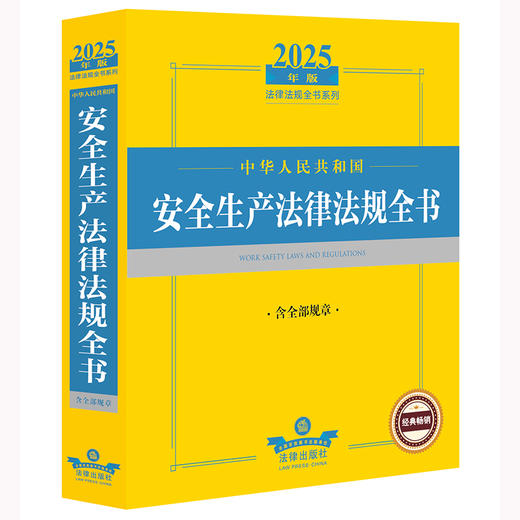 2025年版中华人民共和国安全生产法律法规全书：含全部规章 法律出版社法规中心编 法律出版社 商品图1