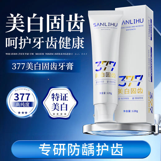 【3支装】377美白固齿牙膏、添加进口皱波角叉菜提取物、美白清新口气、120g/支、粤国牙膏网备字2024703955-2 商品图3