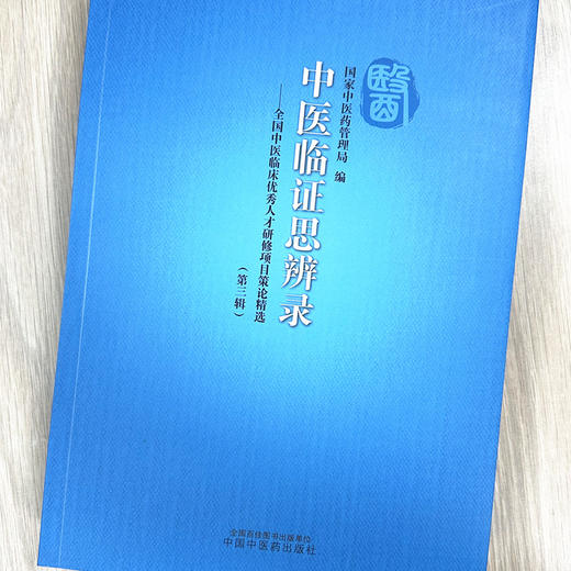 中医临证思辨录:全国中医临床优秀人才研修项目策论精选 第三辑 国家中医药管理局 编 中国中医药出版社 商品图1