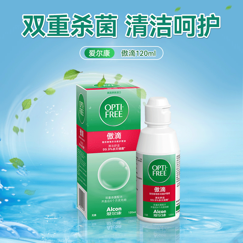 爱尔康傲滴护理液--120ml