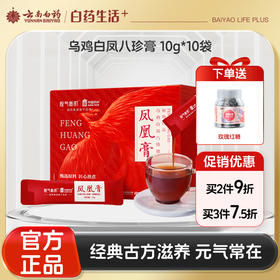 【官方正品】云南白药经销乌鸡白凤八珍膏10g*10袋凤凰膏滋补浓缩膏方饮料女性月经泡水便携装