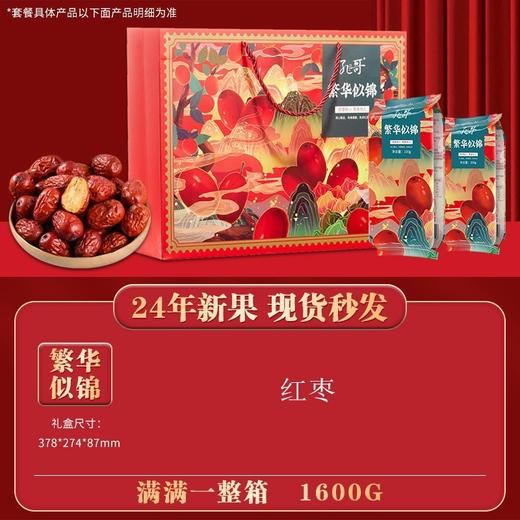 【枣香怡人❗️繁华似锦红枣礼盒】甄选品质原料，肉厚香甜，独立小袋更便捷，轻养生活好选择，春年年货送长辈，送礼佳品L 商品图1