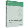 社会学与中国社会研究——郑杭生社会学大讲堂实录（第二辑）(明德群学 总主编 冯仕政) 商品缩略图0