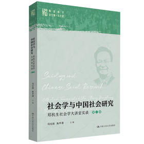 社会学与中国社会研究——郑杭生社会学大讲堂实录（第二辑）(明德群学 总主编 冯仕政)