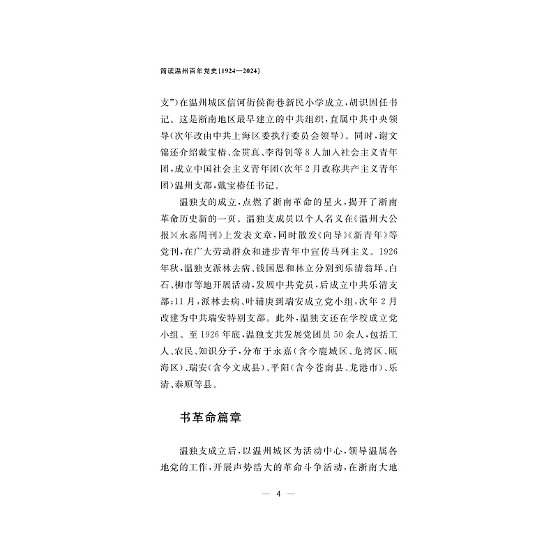 试读PDF-9787308257060(1-1)-简读温州百年党史(1924—2024)_033.jpg