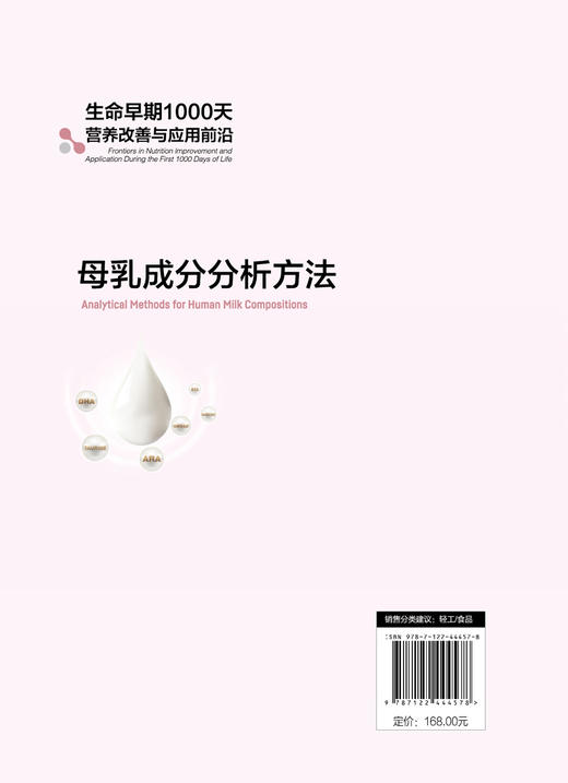生命早期1000天营养改善与应用前沿--母乳成分分析方法 商品图1