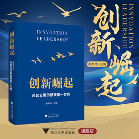 创新崛起：风起云涌的浙商第一方阵/蒋泰维主编/浙江大学出版社