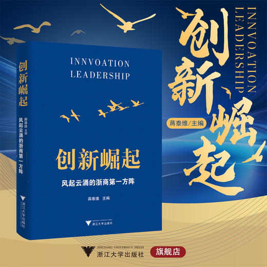 创新崛起：风起云涌的浙商第一方阵/蒋泰维主编/浙江大学出版社 商品图0