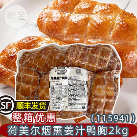荷美尔烟熏姜汁鸭胸2kg(115941) 三明治披萨比萨食材熟制大包商用烘焙原料(顺丰发货)