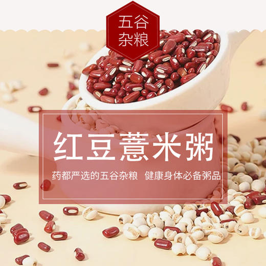 【药都严选】药膳养生红豆薏米粥 商品图1