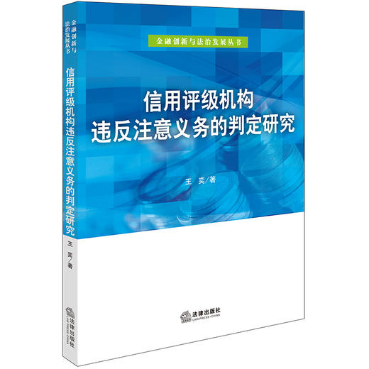 信用评级机构违反注意义务的判定研究 王奕著 法律出版社 商品图0