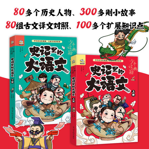 史记里的大语文(全2册) 商品图0
