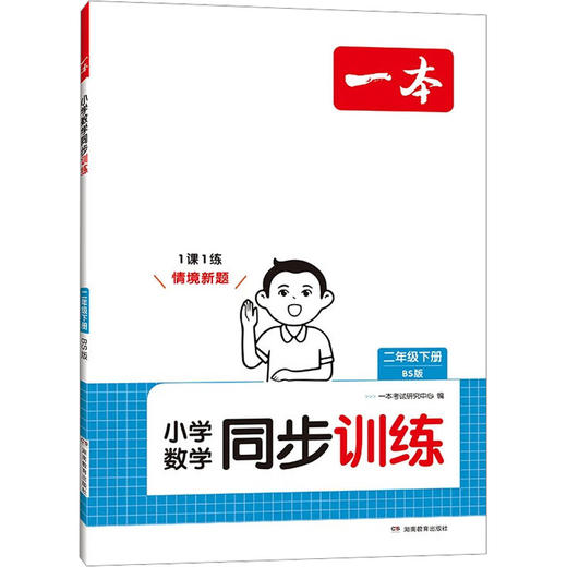 小学数学同步训练 二年级下册 BS版 商品图0