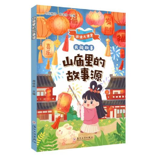 山庙里的故事源 商品图0