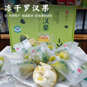 【冻干罗汉果•有籽】桂林特产   低温脱水 茶汤透明淡黄 清香甘甜
