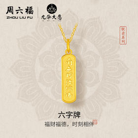 周六福5G足金计价吊坠南无阿弥陀佛财福六字牌九华山系列节日礼物