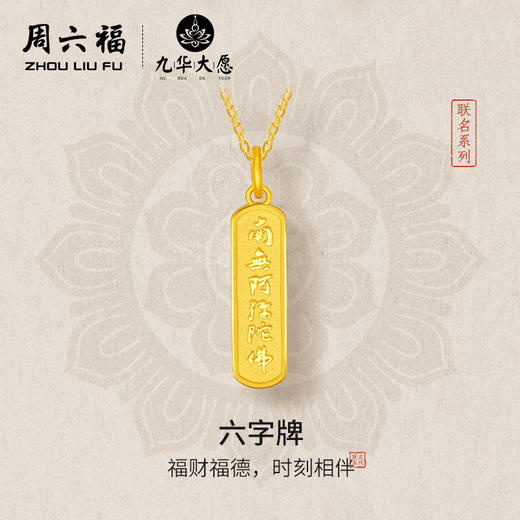 周六福5G足金计价吊坠南无阿弥陀佛财福六字牌九华山系列节日礼物 商品图0